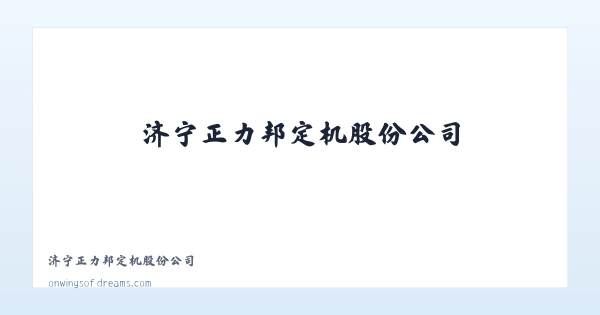济宁正力邦定机股份公司 主图