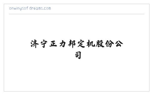 济宁正力邦定机股份公司 缩略图